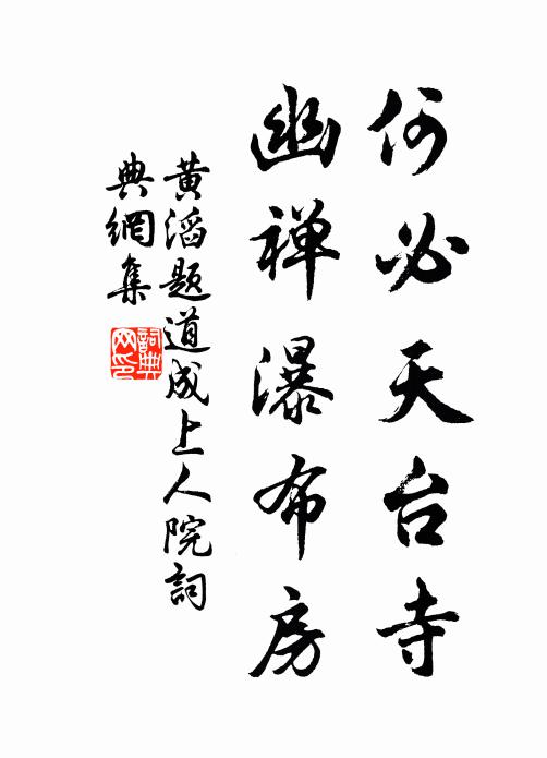 黄滔何必天台寺，幽禅瀑布房书法作品欣赏