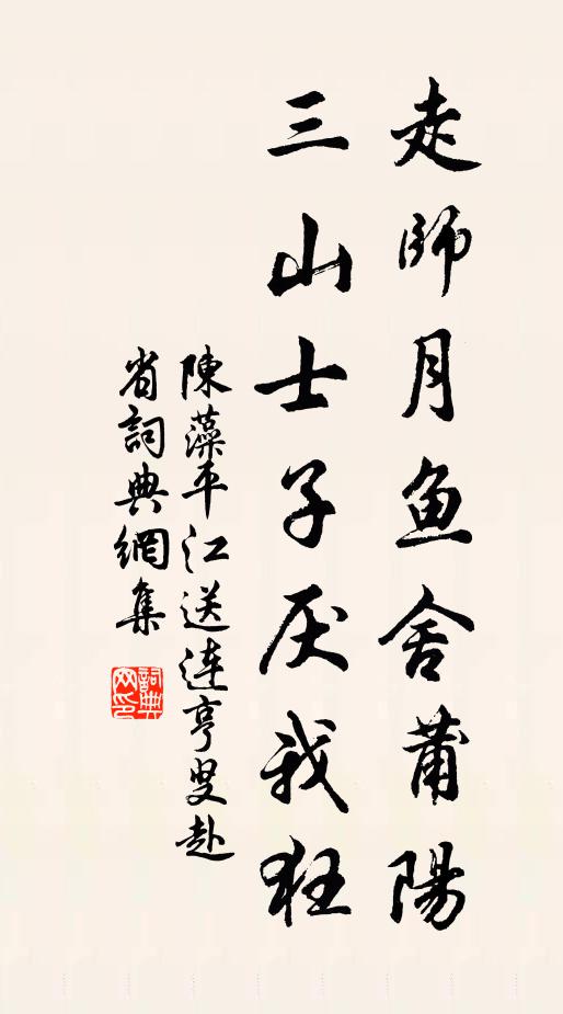 陈藻走师月鱼舍莆阳，三山士子厌我狂书法作品欣赏