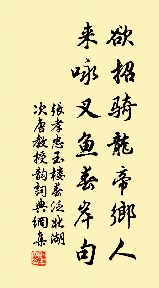 张孝忠欲招骑龙帝乡人，来咏叉鱼春岸句书法作品欣赏