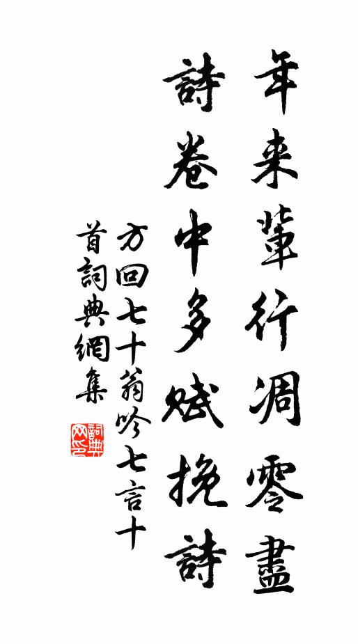 方回年来辈行凋零尽，诗卷中多赋挽诗书法作品欣赏