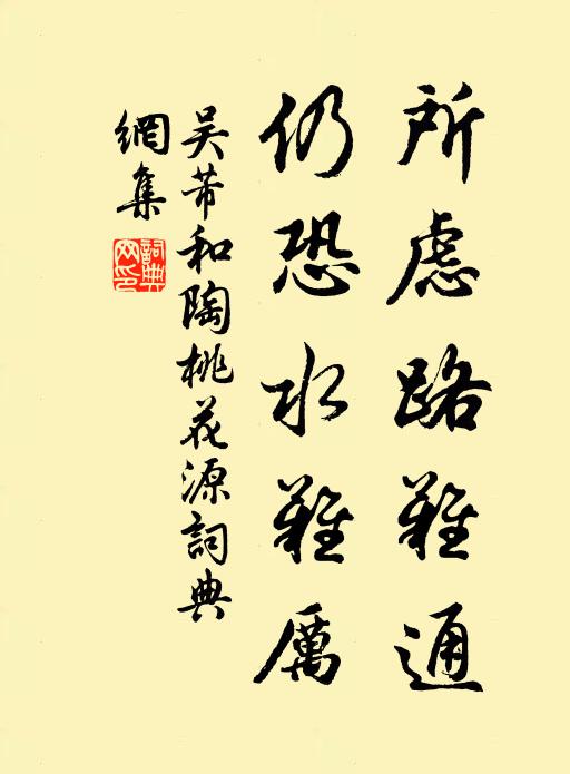吴芾所虑路难通，仍恐水难厉书法作品欣赏