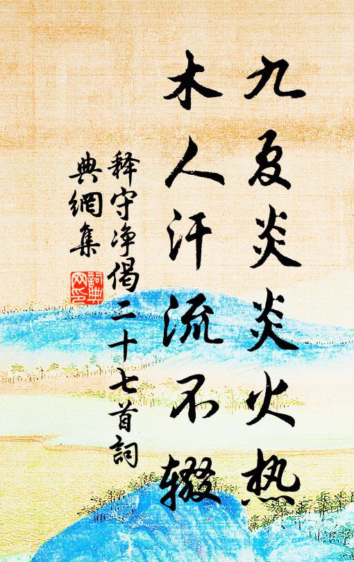 释守净九夏炎炎火热，木人汗流不辍书法作品欣赏