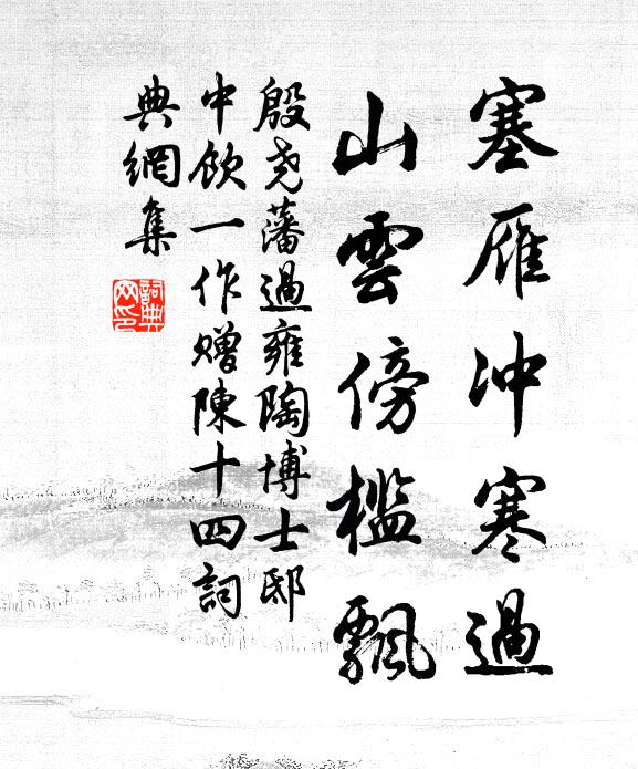 殷尧藩塞雁冲寒过，山云傍槛飘书法作品欣赏