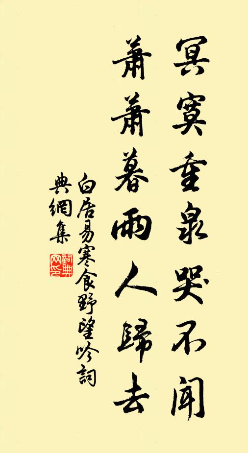 白居易冥寞重泉哭不闻，萧萧暮雨人归去书法作品欣赏
