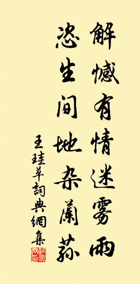 王珪解憾有情迷雾雨，恣生间地杂兰荪书法作品欣赏