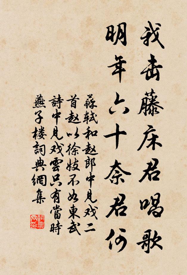 苏轼我击藤床君唱歌，明年六十奈君何书法作品欣赏