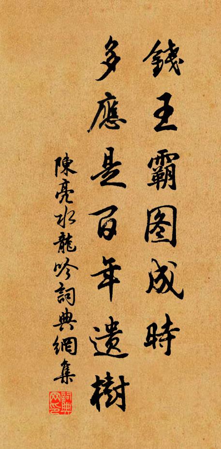 陈亮钱王霸图成时，多应是百年遗树书法作品欣赏