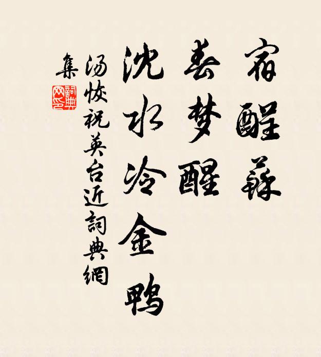 汤恢宿酲苏，春梦醒，沈水冷金鸭书法作品欣赏