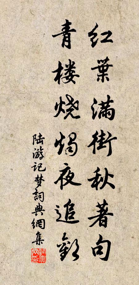 陆游红叶满街秋著句，青楼烧烛夜追欢书法作品欣赏