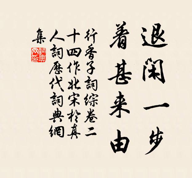佚名退闲一步、着甚来由书法作品欣赏