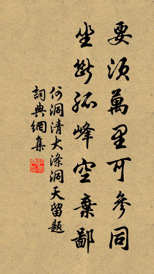 何洞清要须万里可参同，坐断孤峰空弃鄙书法作品欣赏