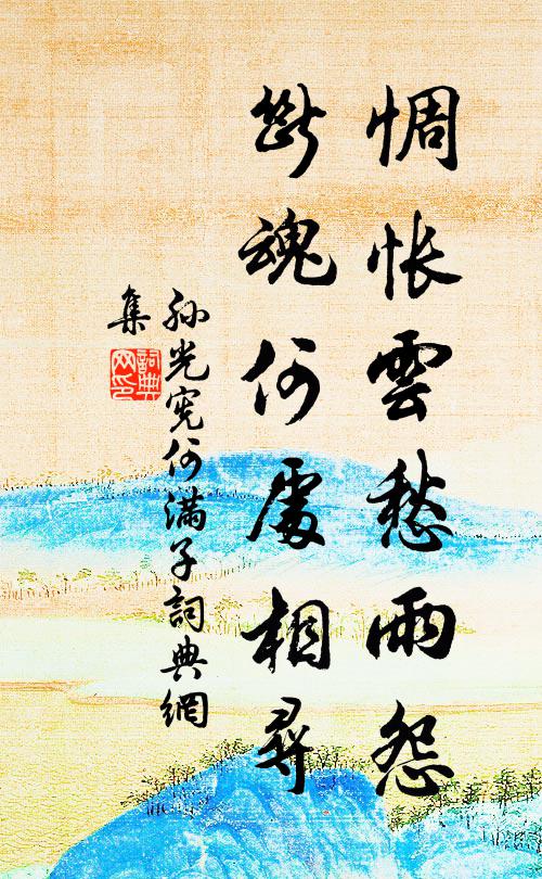 孙光宪惆怅云愁雨怨，断魂何处相寻书法作品欣赏