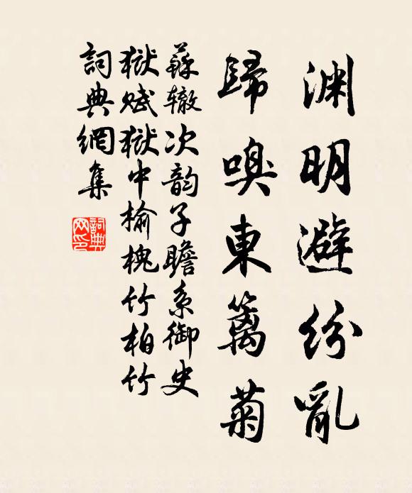 苏辙渊明避纷乱，归嗅东篱菊书法作品欣赏