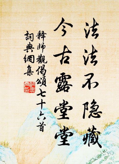 释师观法法不隐藏，今古露堂堂书法作品欣赏