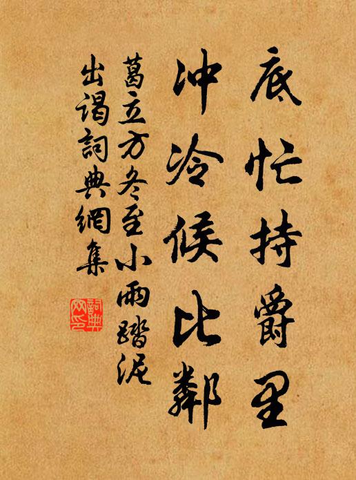 葛立方底忙持爵里，冲冷候比邻书法作品欣赏