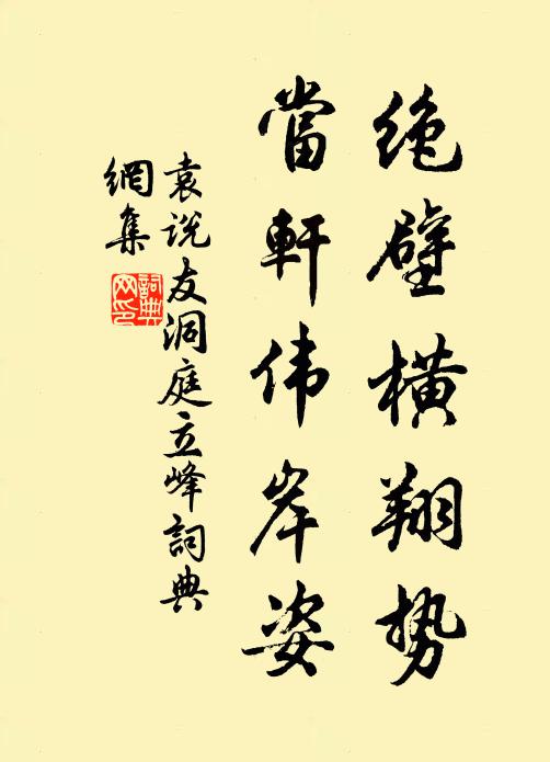 袁说友绝壁横翔势，当轩伟岸姿书法作品欣赏