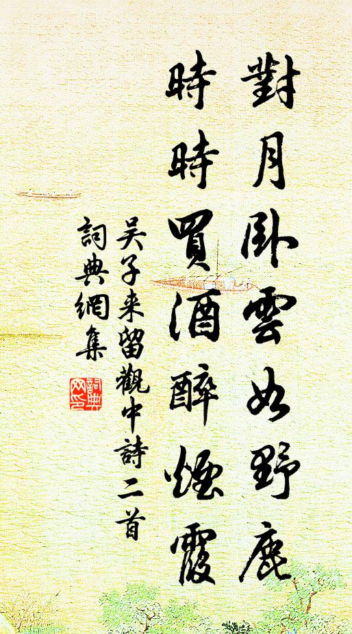 吴子来对月卧云如野鹿，时时买酒醉烟霞书法作品欣赏