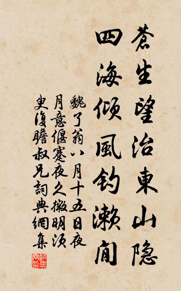 魏了翁苍生望治东山隐，四海倾风钓濑閒书法作品欣赏