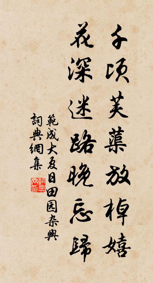 范成大千顷芙蕖放棹嬉，花深迷路晚忘归书法作品欣赏