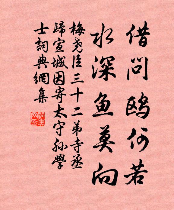 梅尧臣借问鸥何若，水深鱼莫向书法作品欣赏