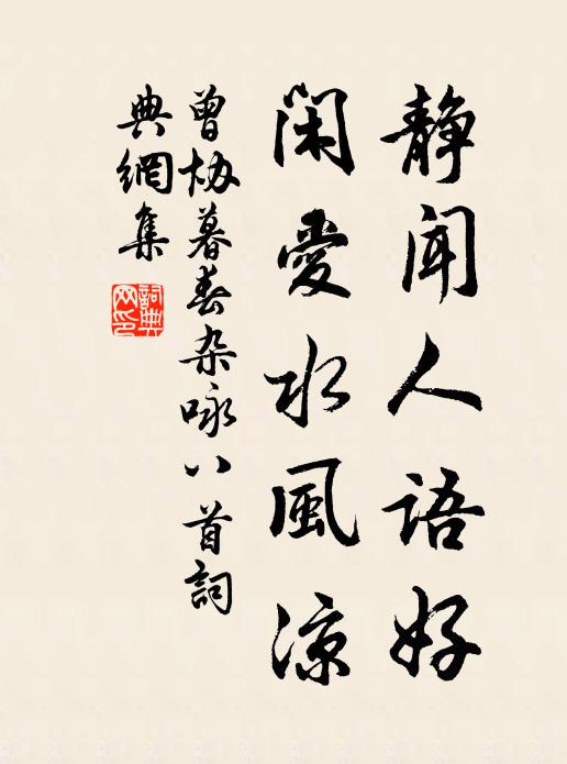 曾协静闻人语好，闲爱水风凉书法作品欣赏