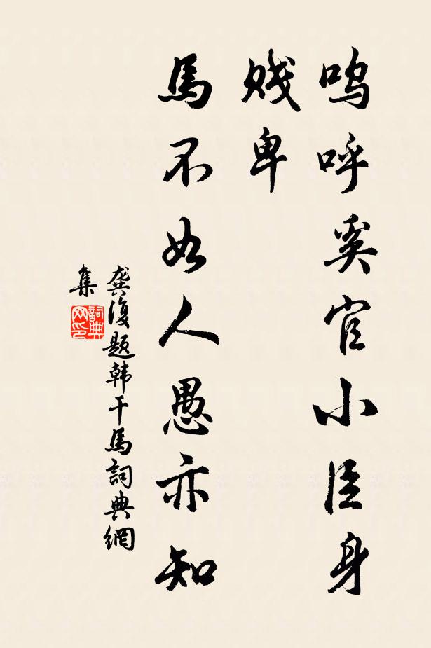 龚复呜呼奚官小臣身贱卑，马不如人愚亦知书法作品欣赏