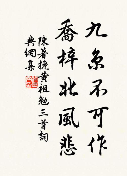 陈著九京不可作，乔梓北风悲书法作品欣赏