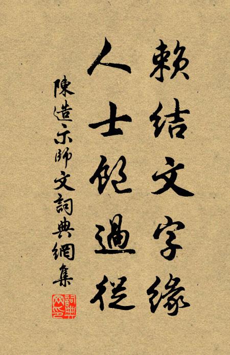 陈造赖结文字缘，人士饱过从书法作品欣赏