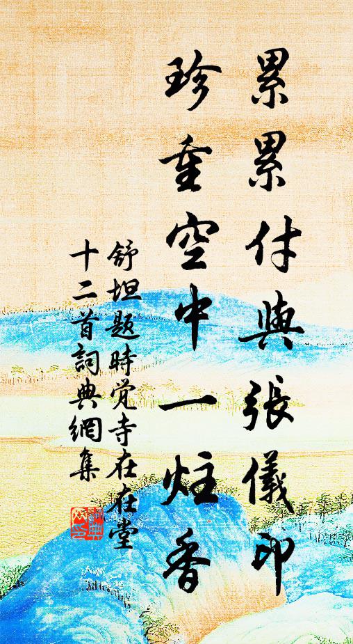 舒坦累累付与张仪印，珍重空中一炷香书法作品欣赏