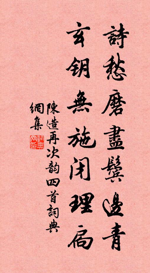 陈造诗愁磨尽鬓边青，玄钥无施闭理扃书法作品欣赏