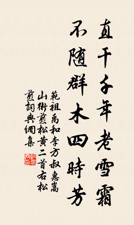 范祖禹直干千年老雪霜，不随群木四时芳书法作品欣赏