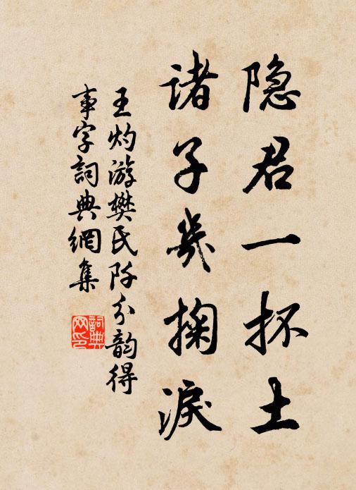 王灼隐君一抔土，诸子几掬泪书法作品欣赏