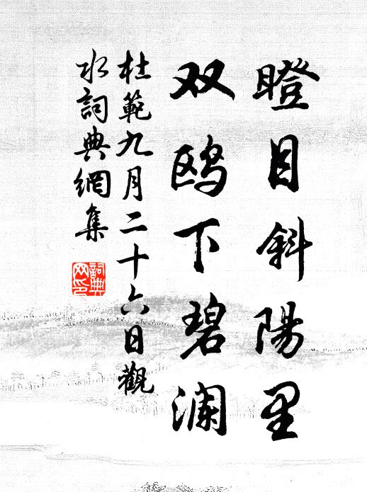 杜范瞪目斜阳里，双鸥下碧澜书法作品欣赏