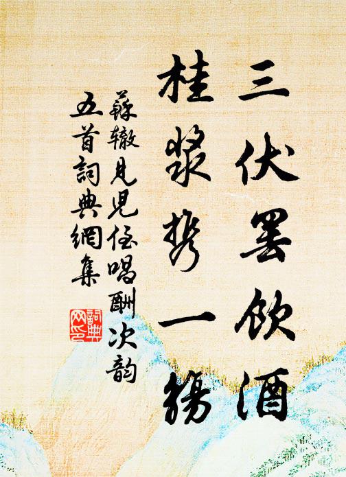 苏辙三伏罢饮酒，桂浆携一觞书法作品欣赏