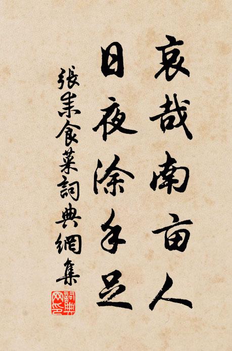 张耒哀哉南亩人，日夜涂手足书法作品欣赏