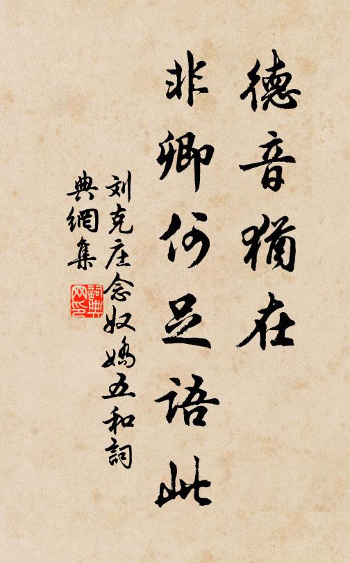 刘克庄德音犹在，非卿何足语此书法作品欣赏