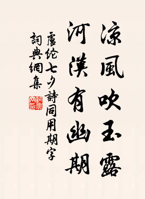 卢纶凉风吹玉露，河汉有幽期书法作品欣赏