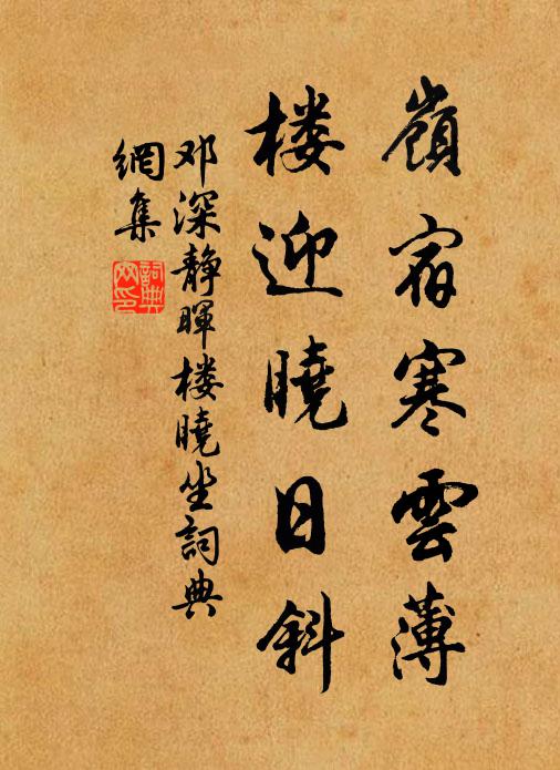 邓深岭宿寒云薄，楼迎晓日斜书法作品欣赏