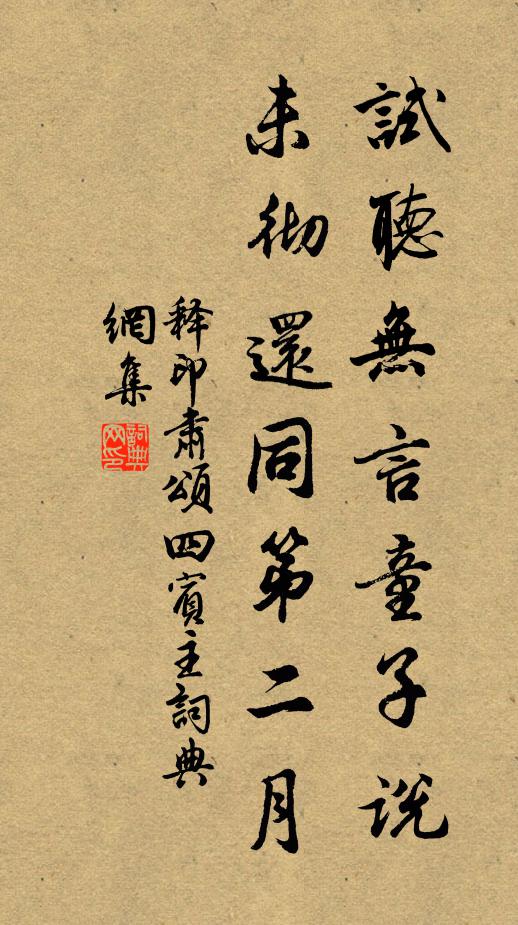 释印肃试听无言童子说，未彻还同第二月书法作品欣赏