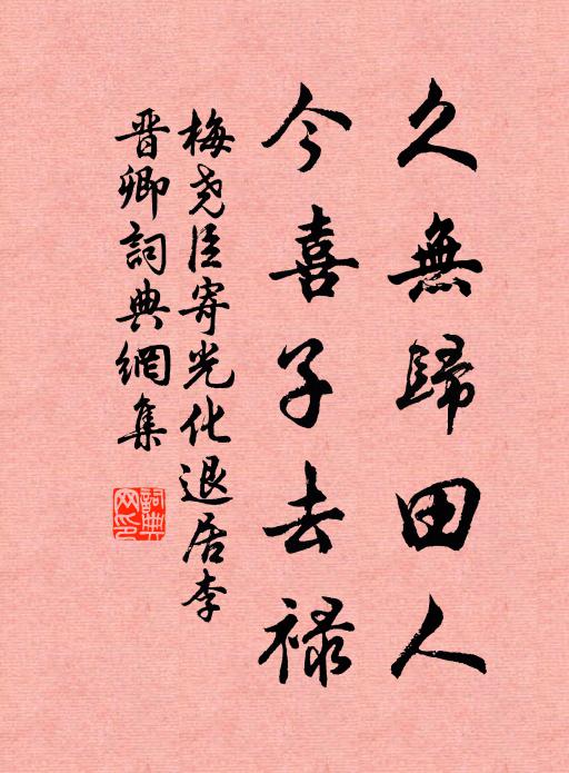 梅尧臣久无归田人，今喜子去禄书法作品欣赏