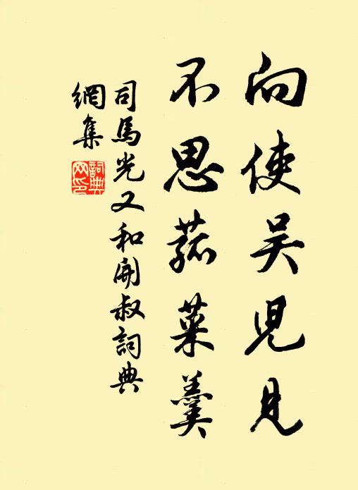 司马光向使吴儿见，不思菰菜羹书法作品欣赏