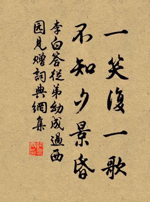李白一笑复一歌，不知夕景昏书法作品欣赏