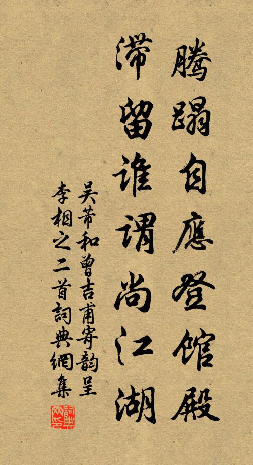 吴芾腾蹋自应登馆殿，滞留谁谓尚江湖书法作品欣赏