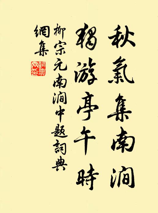 柳宗元秋气集南涧，独游亭午时书法作品欣赏