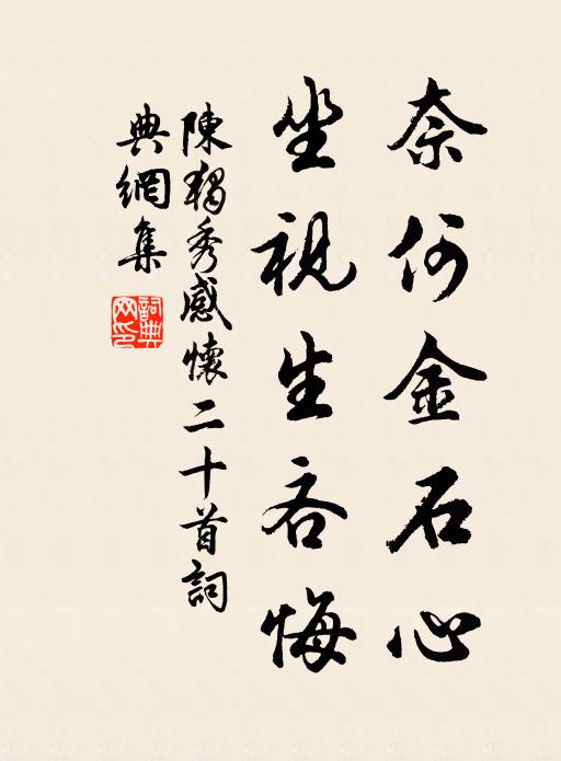 陈独秀奈何金石心，坐视生吝悔书法作品欣赏