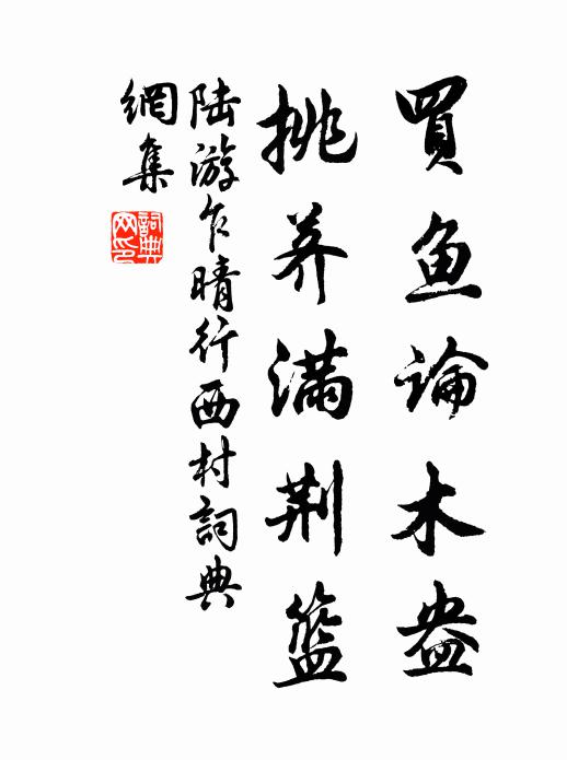 陆游买鱼论木盎，挑荠满荆篮书法作品欣赏
