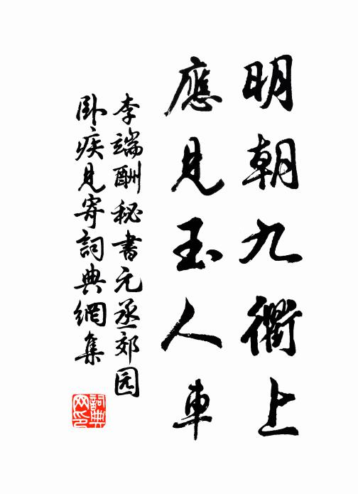 李端明朝九衢上，应见玉人车书法作品欣赏