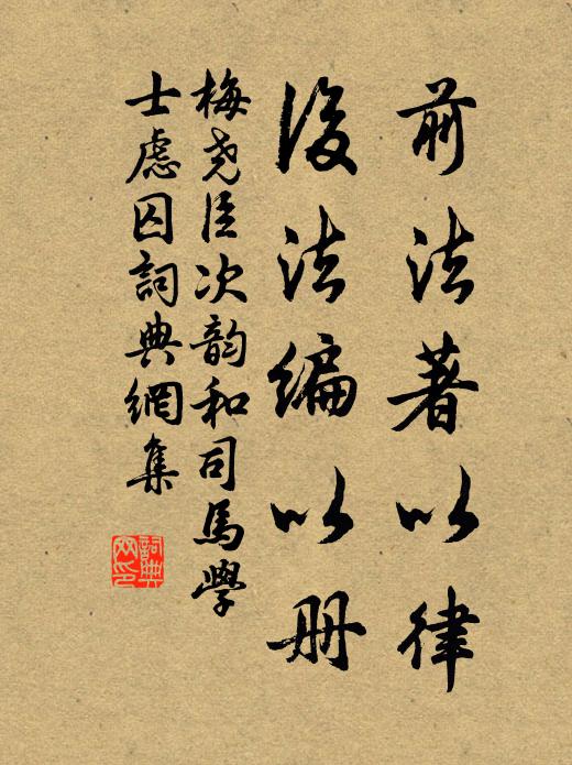 梅尧臣前法著以律，后法编以册书法作品欣赏