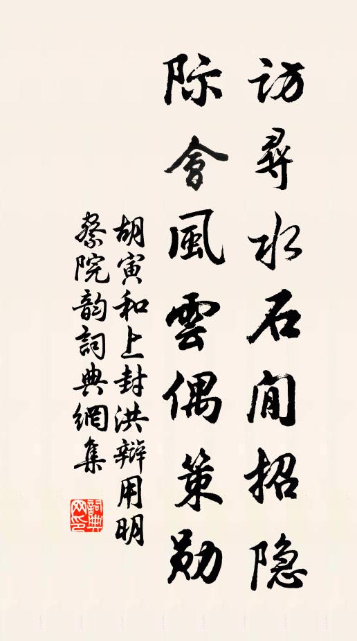 胡寅访寻水石閒招隐，际会风云偶策勋书法作品欣赏