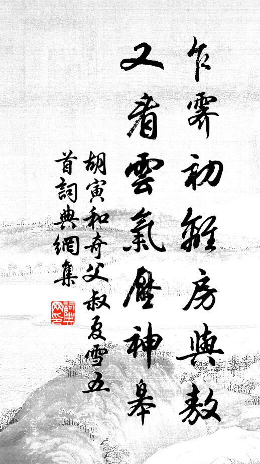 胡寅乍霁初离房与敖，又看云气压神皋书法作品欣赏